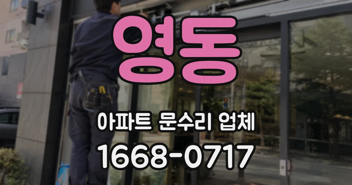 영동 아파트 문수리 업체