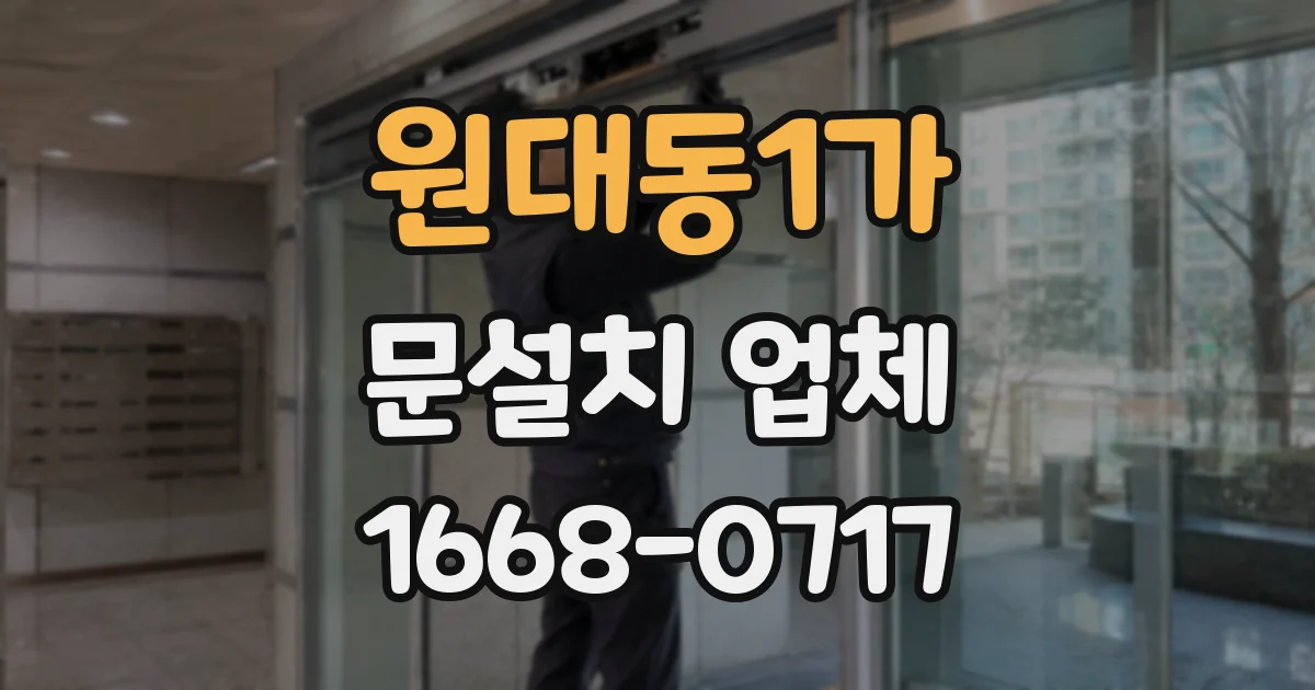 원대동1가 문설치 업체