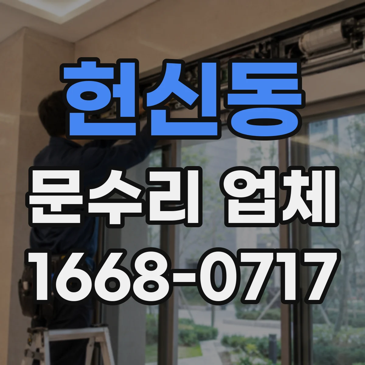 헌신동 문수리 업체 문을 여닫을 때 마찰 심한 경첩 원인 진단