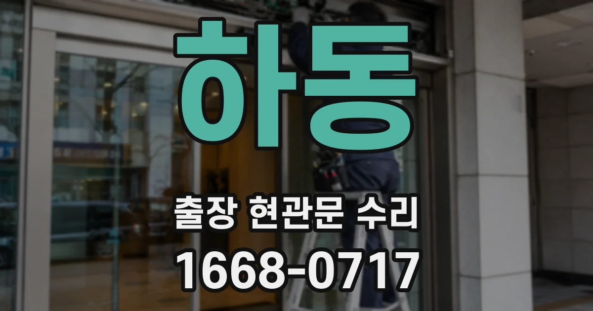 하동 출장 현관문 수리