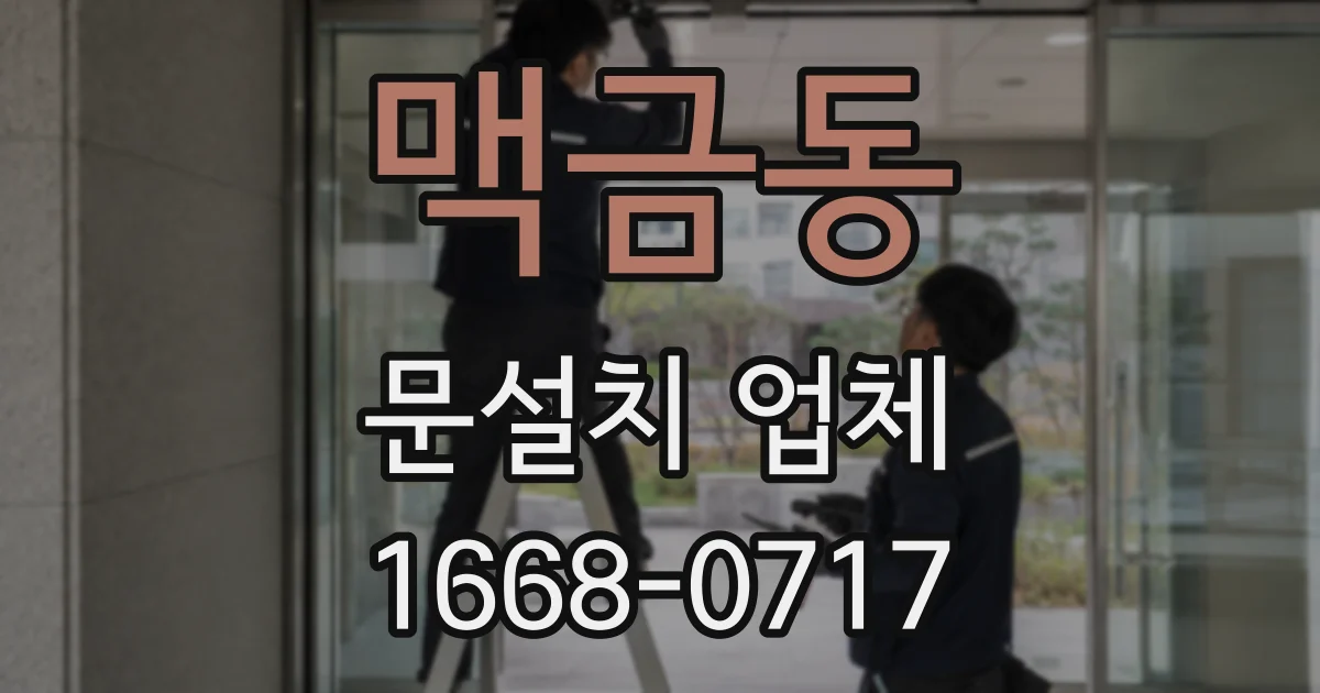 맥금동 문설치 업체