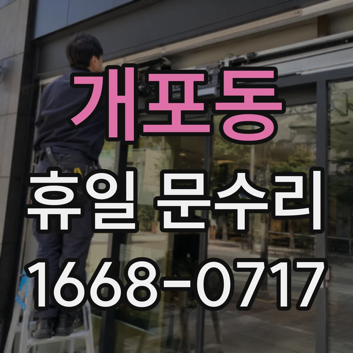 개포동 휴일 문수리