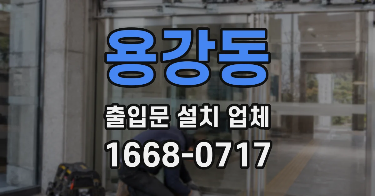 용강동 출입문 설치 업체