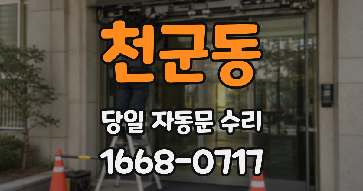 천군동 당일 자동문 수리