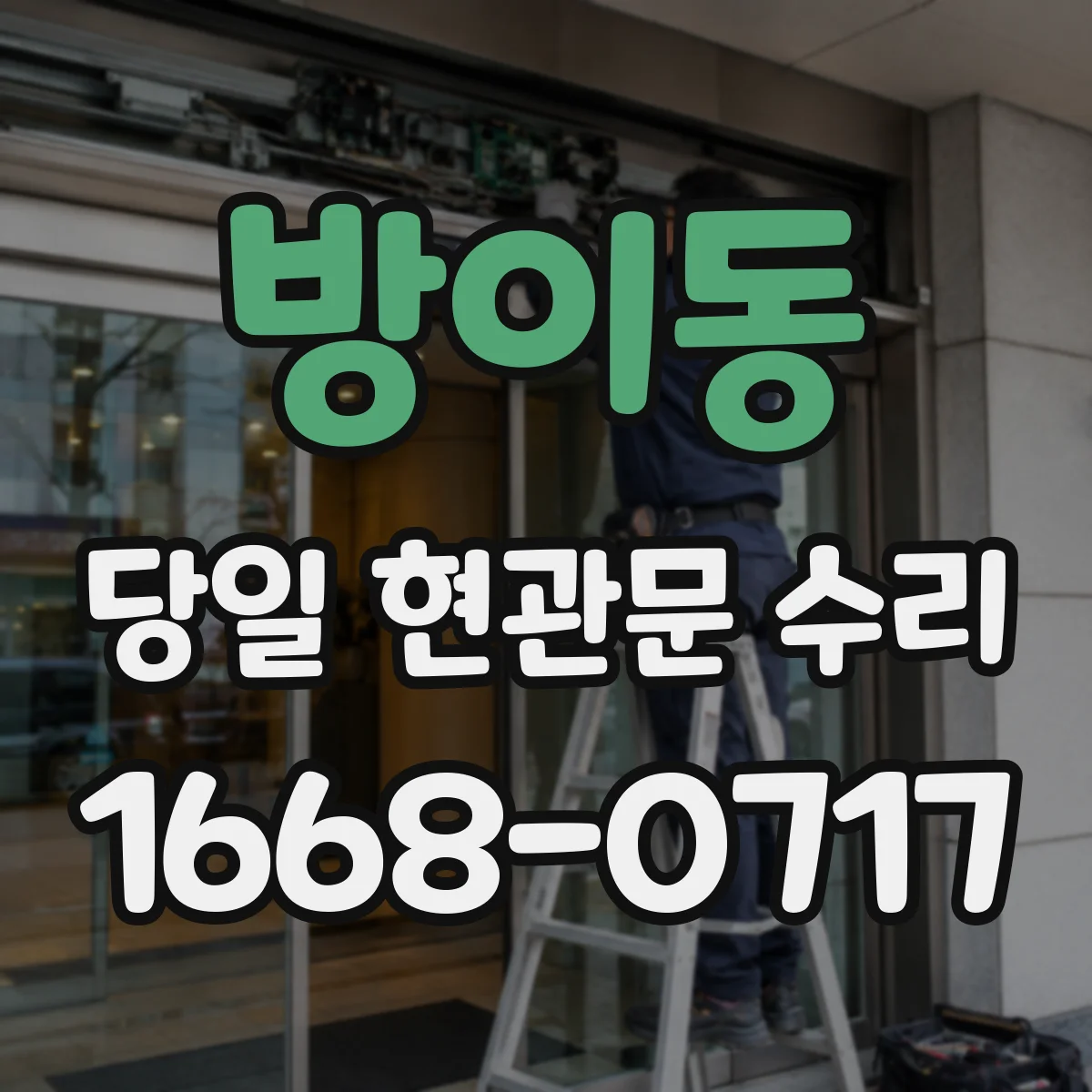 방이동 당일 현관문 수리