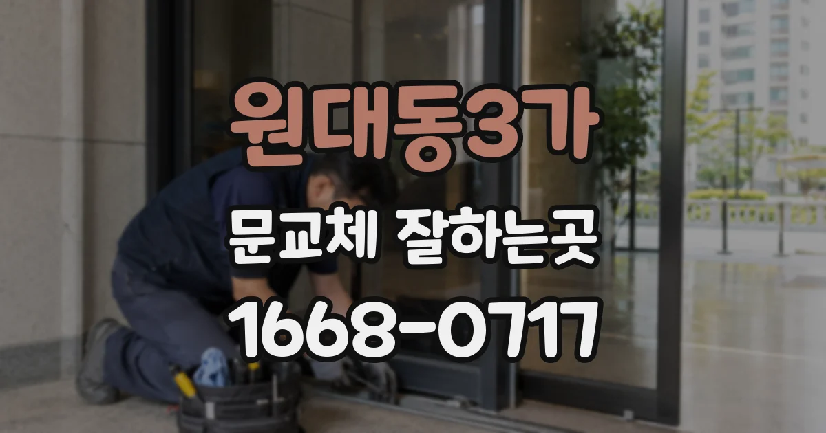 원대동3가 문교체 잘하는곳