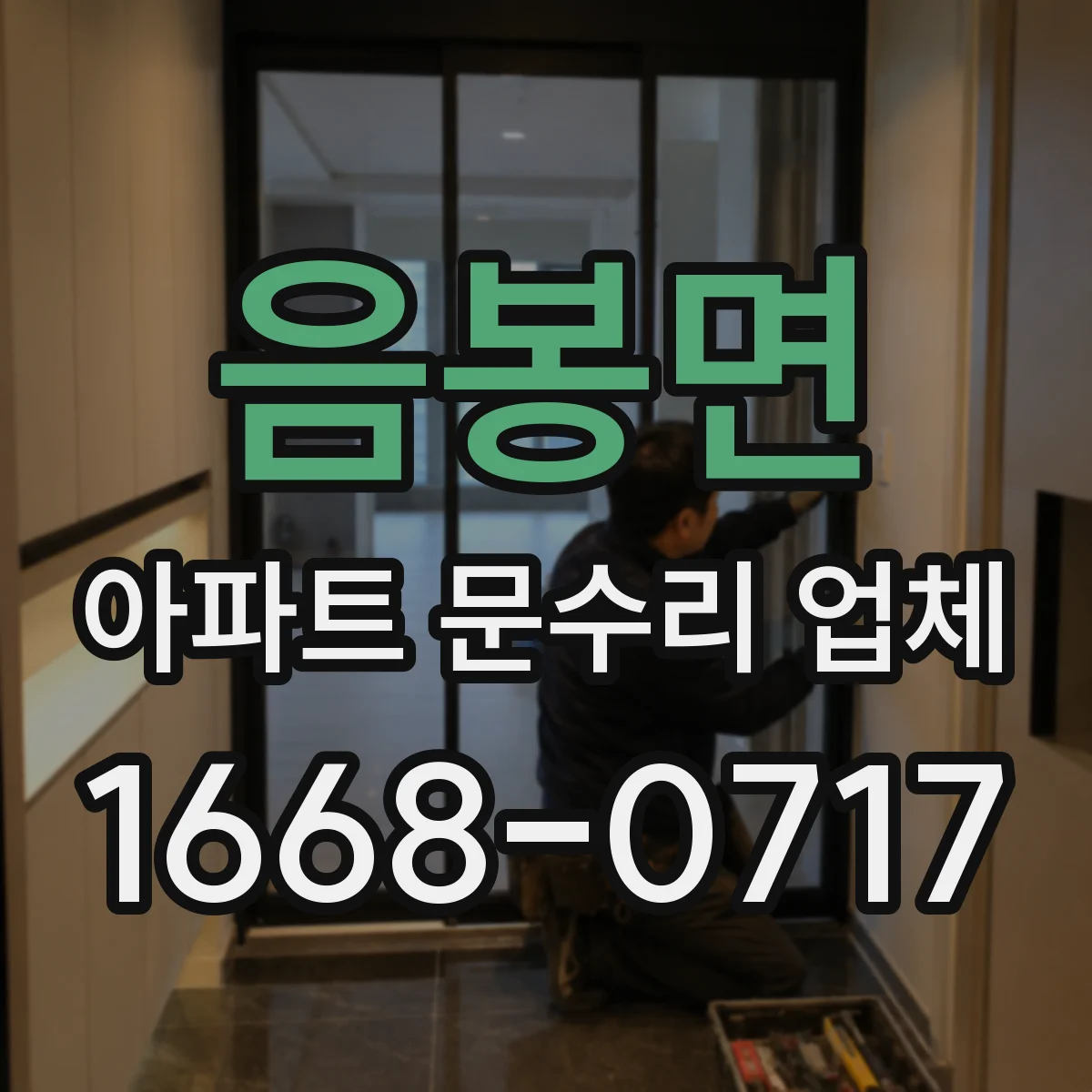 음봉면 아파트 문수리 업체
