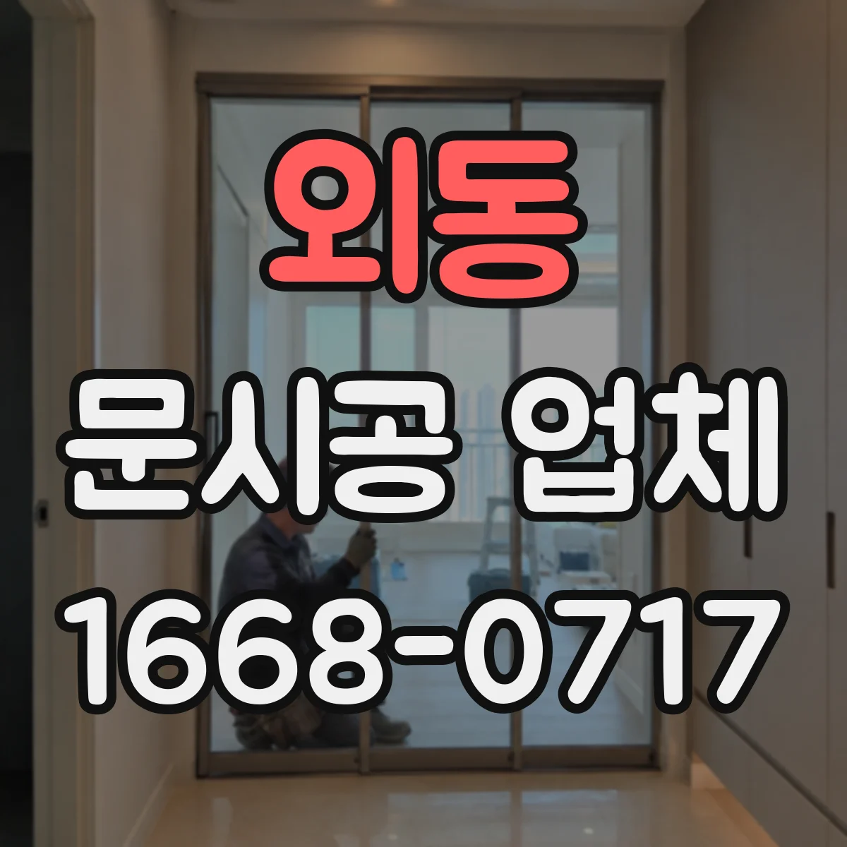 외동 문시공 업체
