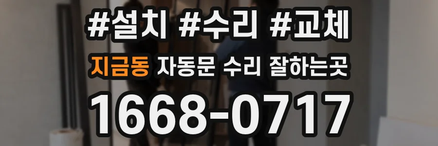 지금동 자동문 수리 잘하는곳