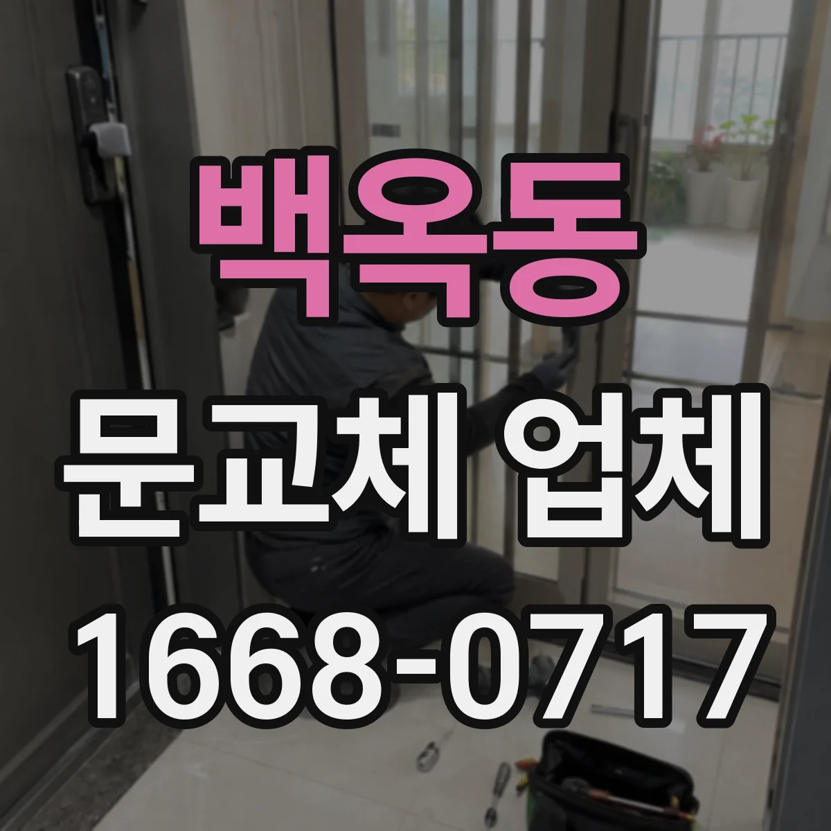 백옥동 문교체 업체