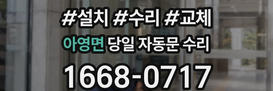 아영면 당일 자동문 수리