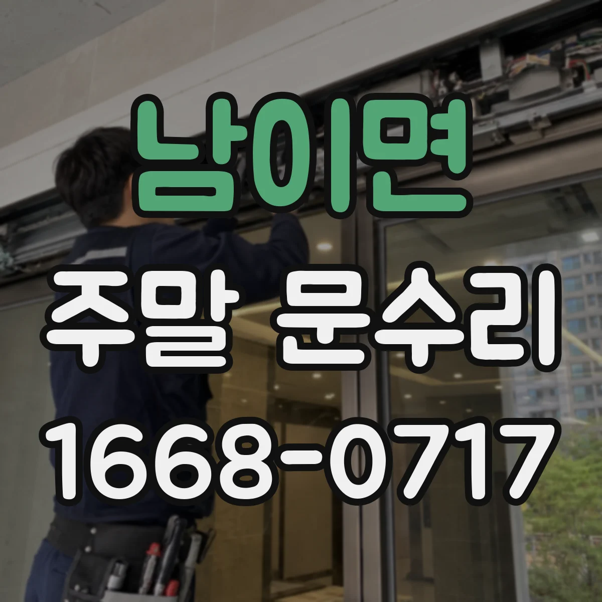 남이면 주말 문수리
