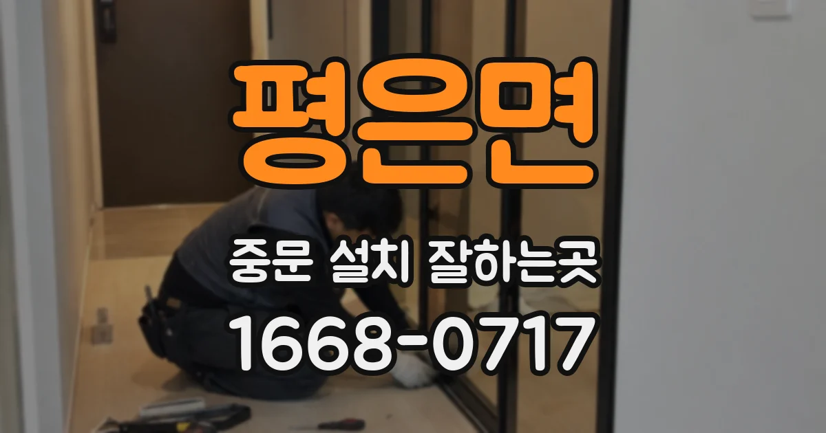 평은면 중문 설치 잘하는곳