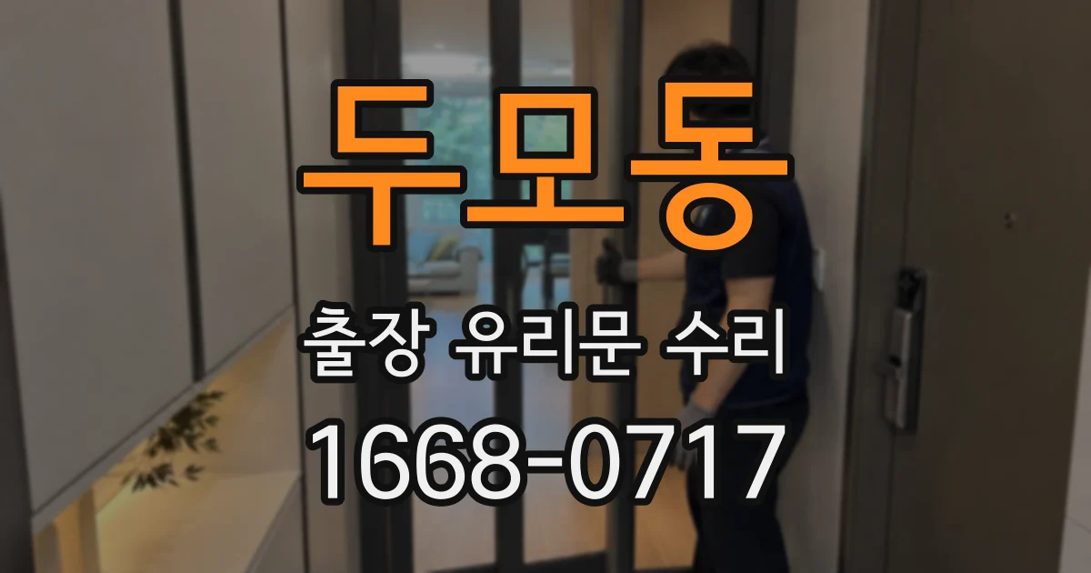 두모동 출장 유리문 수리