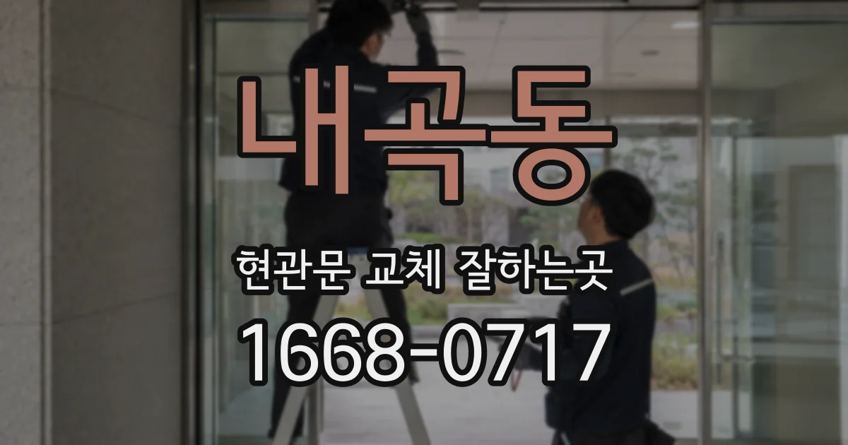 내곡동 현관문 교체 잘하는곳