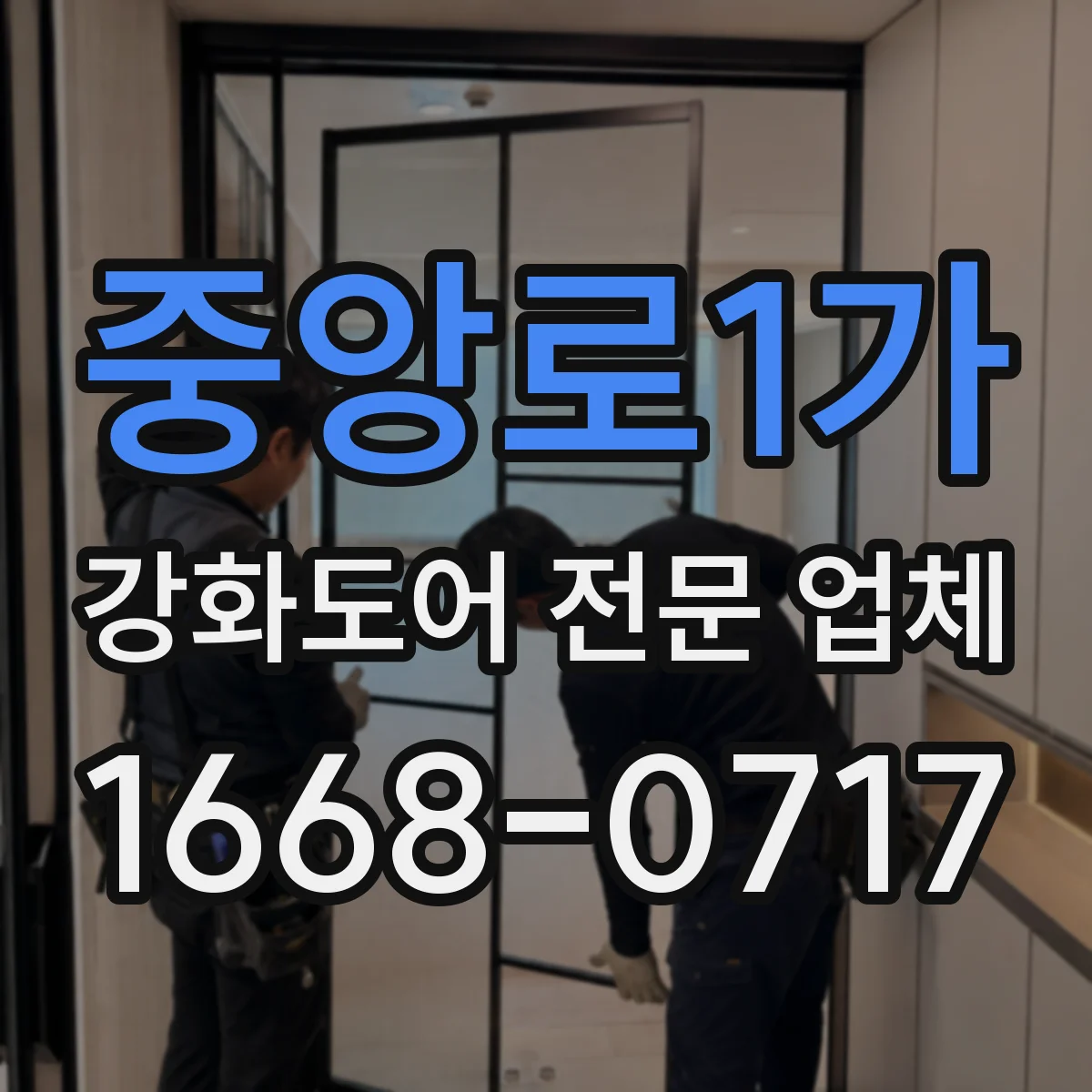 중앙로1가 강화도어 전문 업체