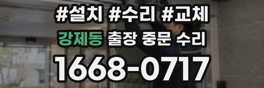 강제동 출장 중문 수리