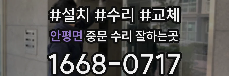 안평면 중문 수리 잘하는곳