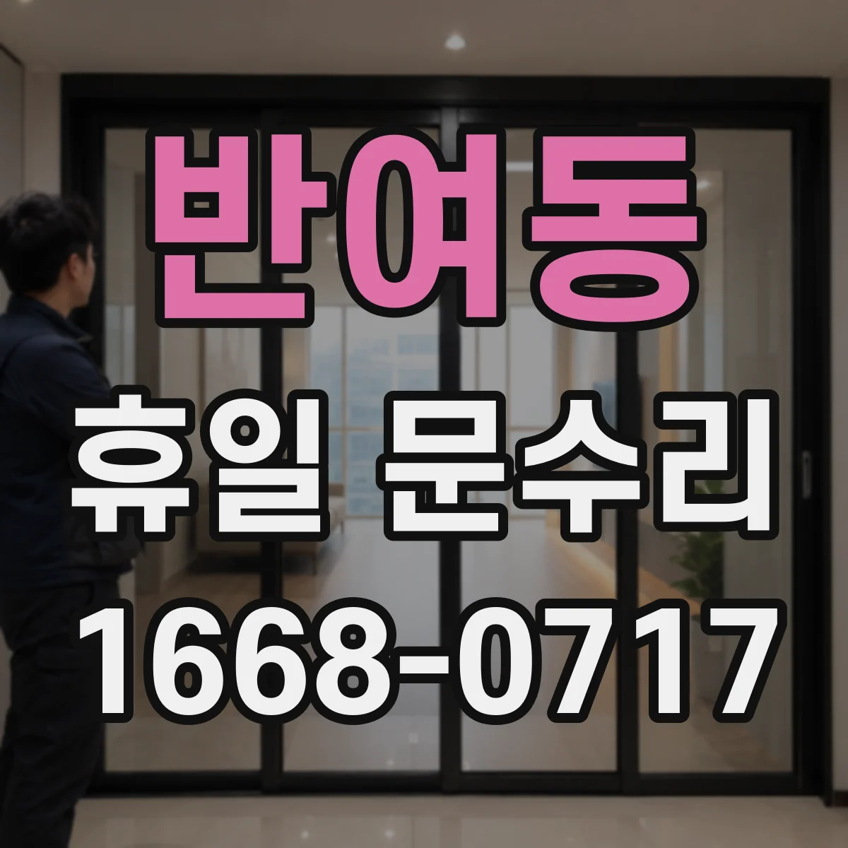 반여동 휴일 문수리
