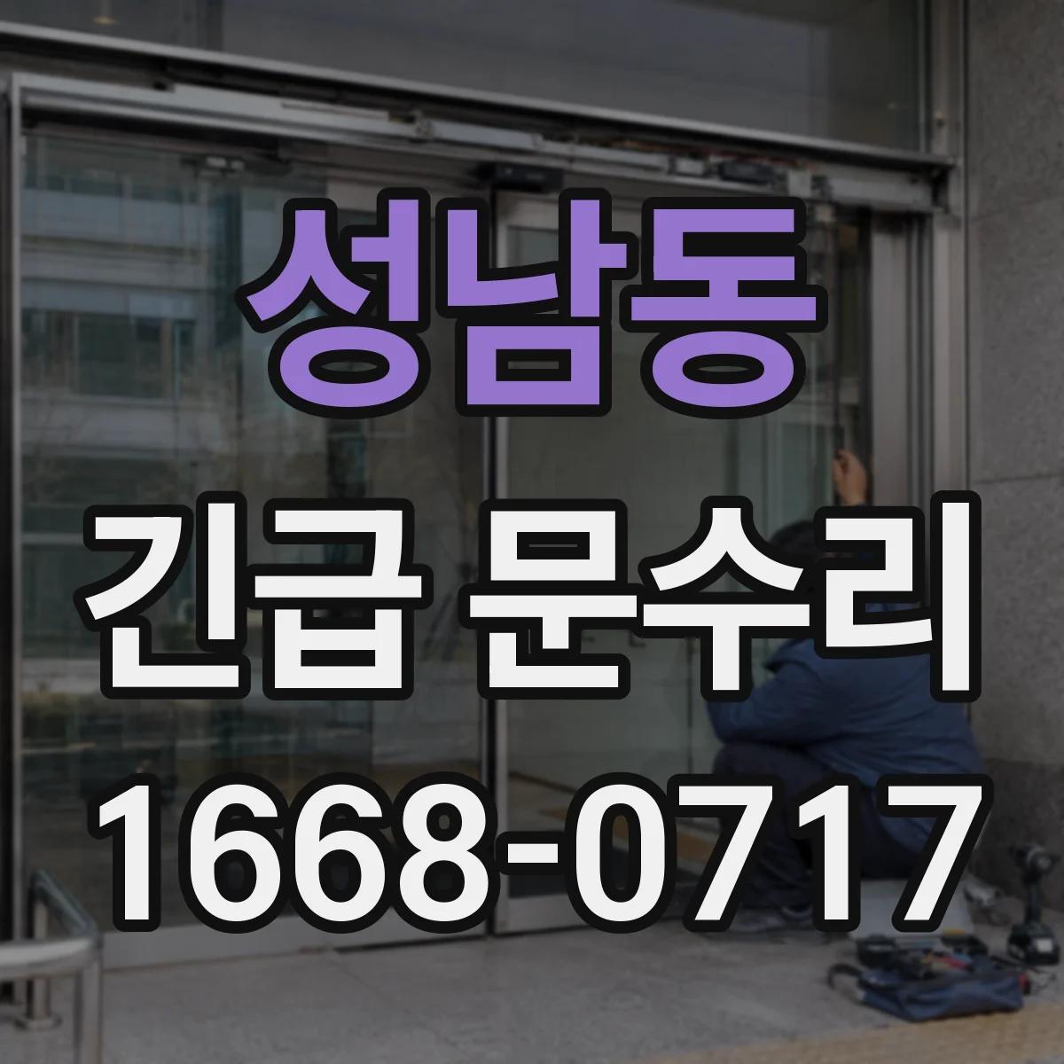 성남동 긴급 문수리
