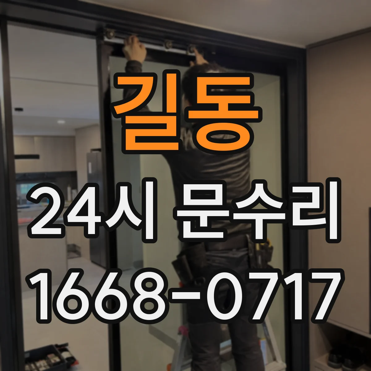길동 24시 문수리