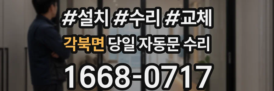 각북면 당일 자동문 수리