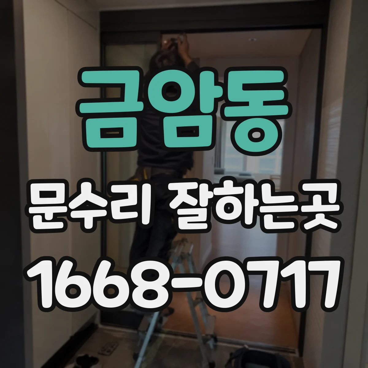 금암동 문수리 잘하는곳