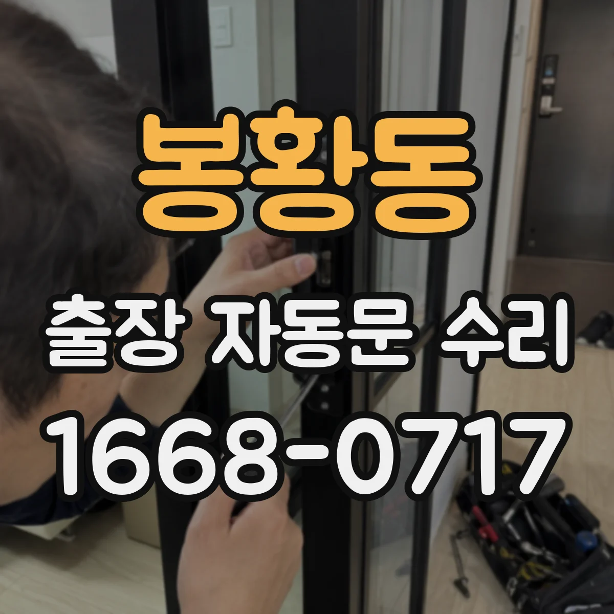 봉황동 출장 자동문 수리