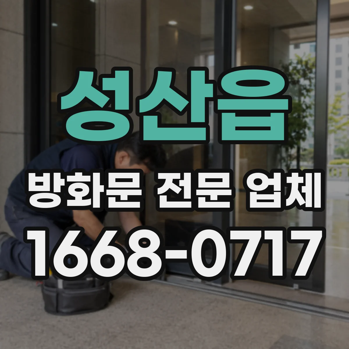 성산읍 방화문 전문 업체