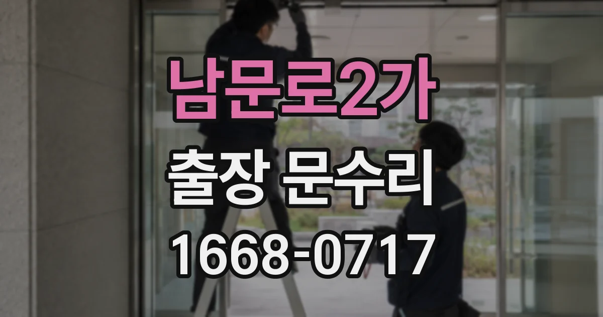 남문로2가 출장 문수리
