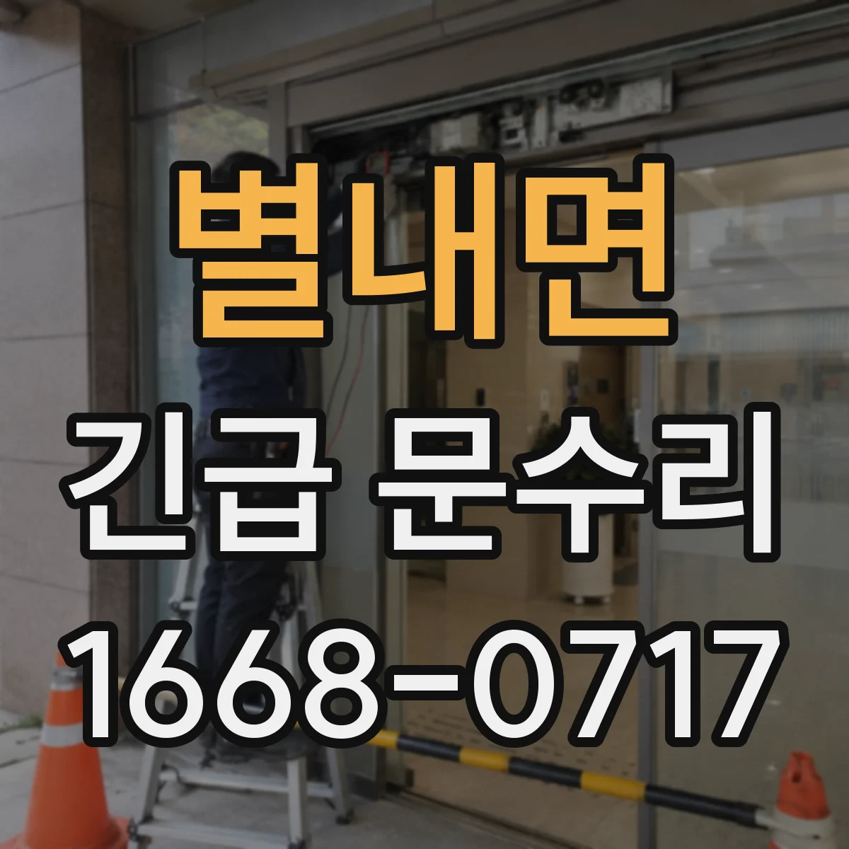 별내면 긴급 문수리