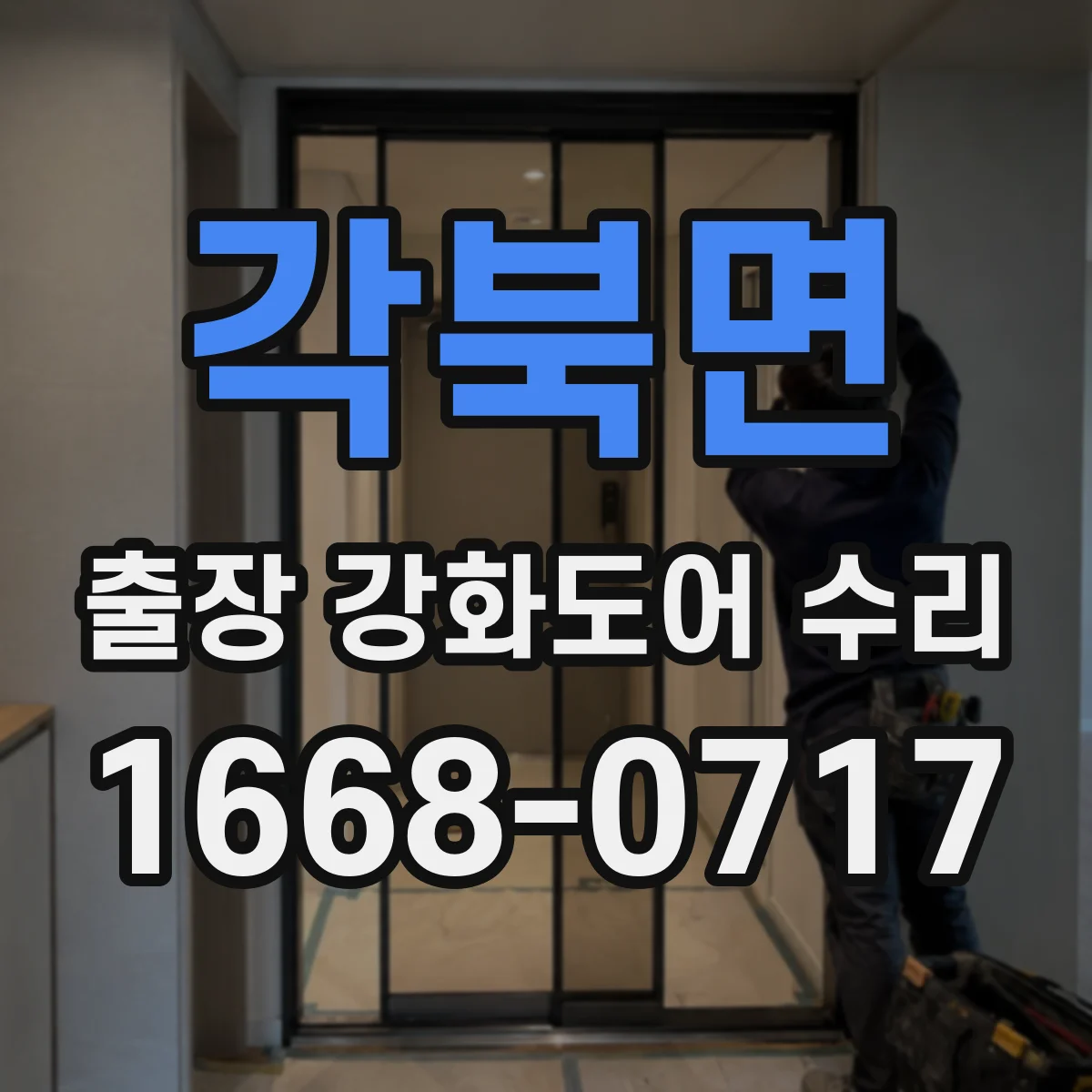 각북면 출장 강화도어 수리