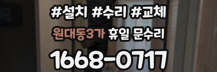 원대동3가 휴일 문수리