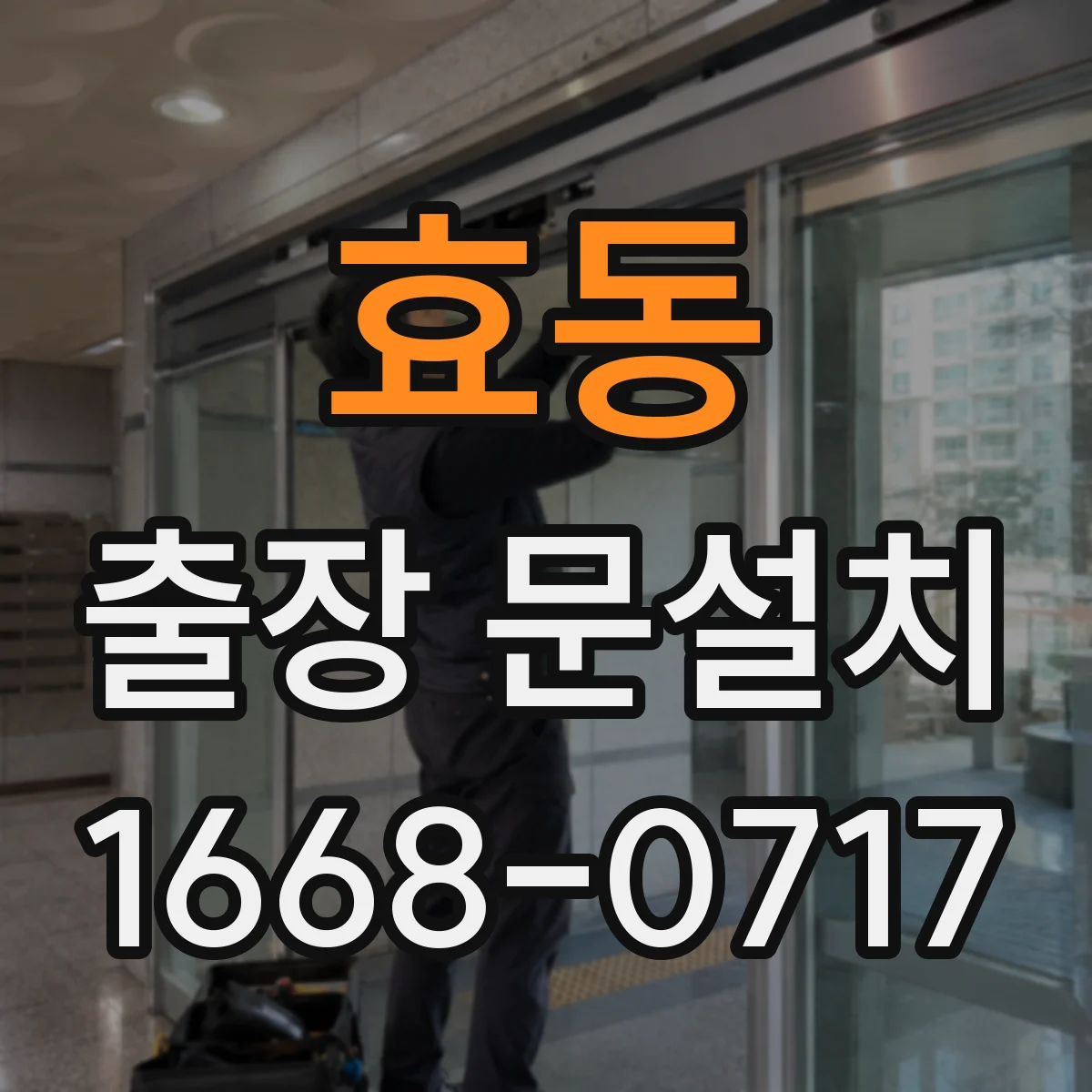효동 출장 문설치