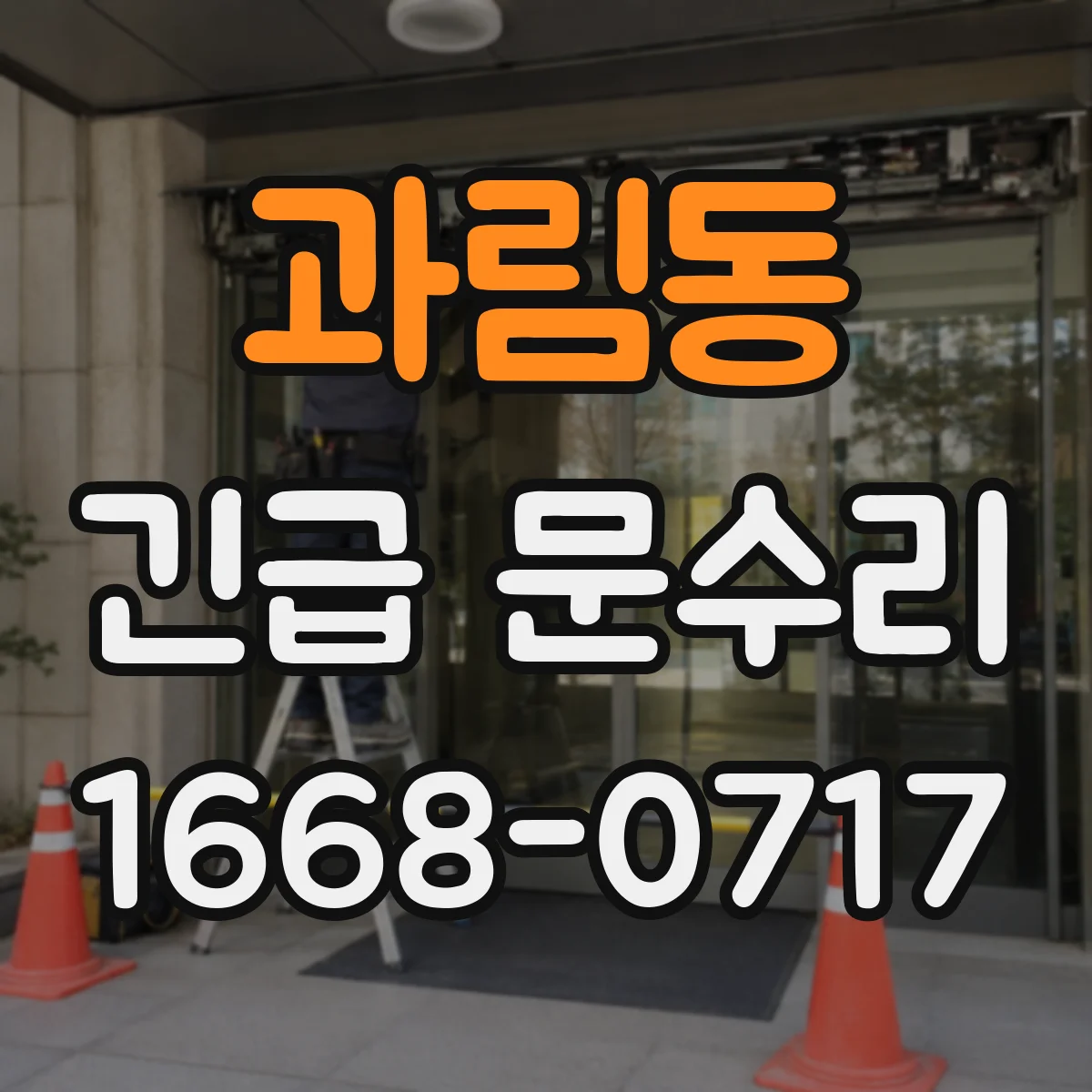 과림동 긴급 문수리
