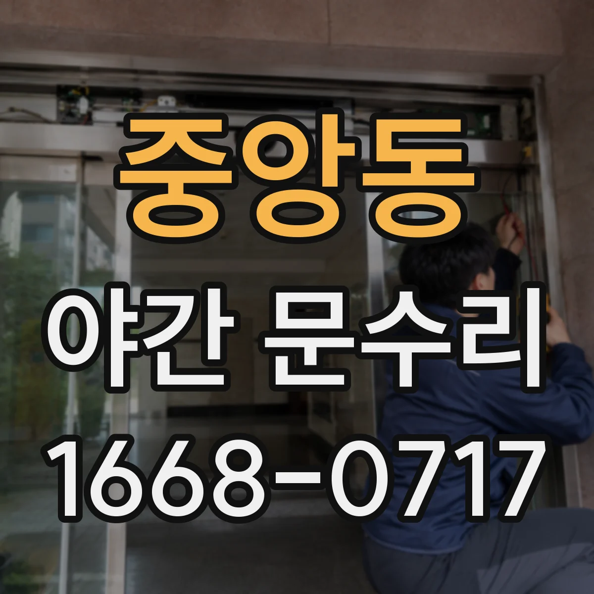 중앙동 야간 문수리