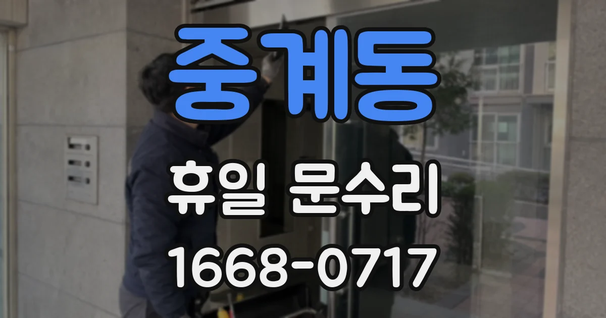 중계동 휴일 문수리
