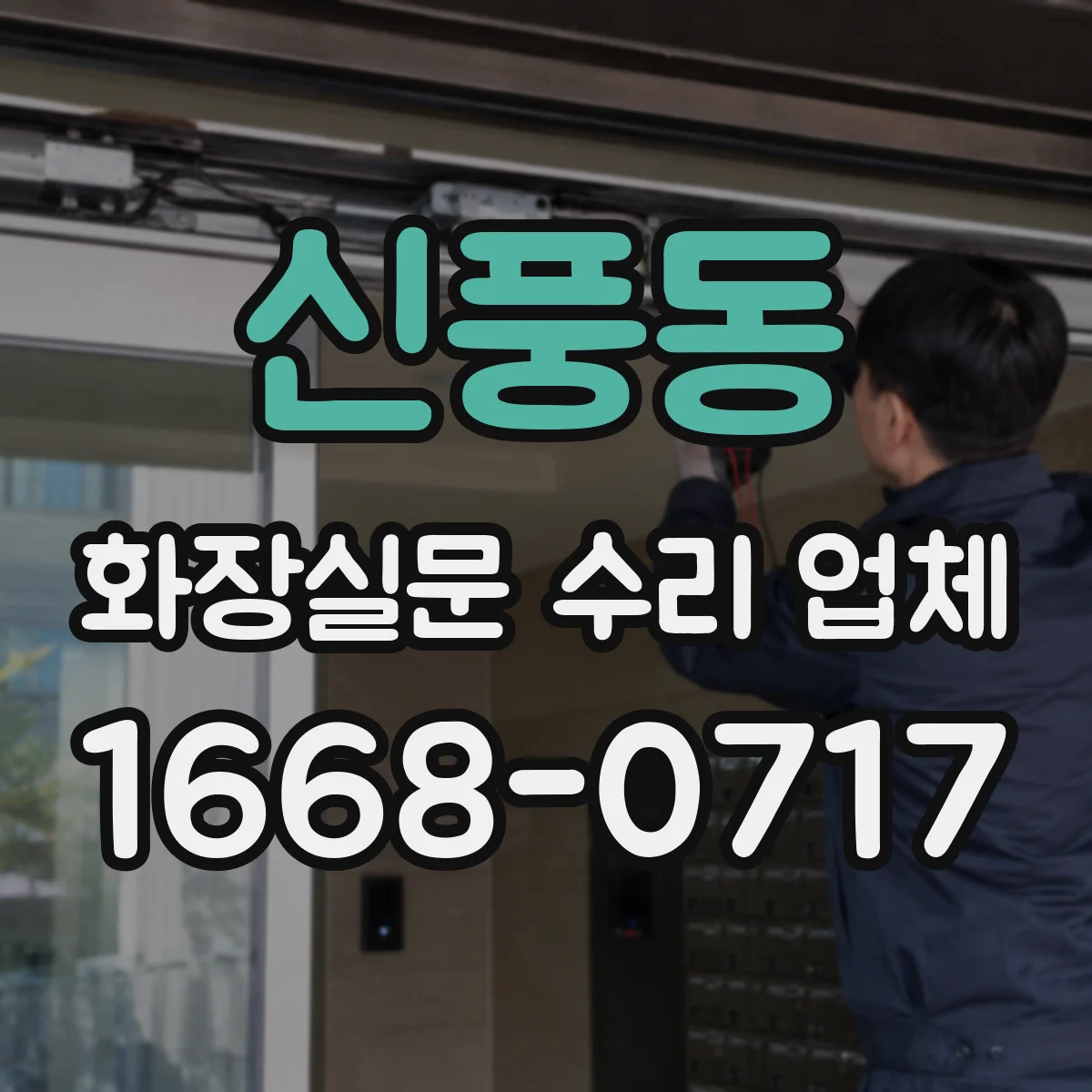 신풍동 화장실문 수리 업체