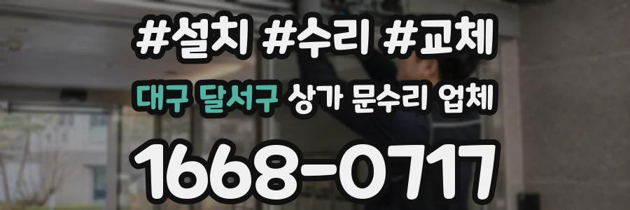 대구 달서구 상가 문수리 업체