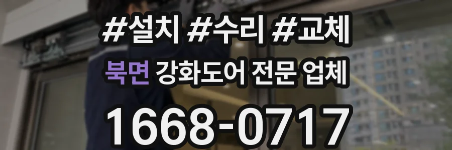 북면 강화도어 전문 업체