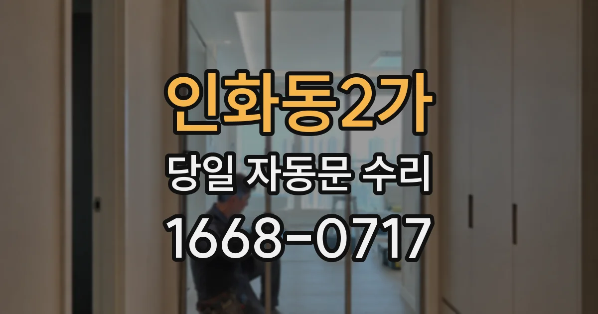 인화동2가 당일 자동문 수리