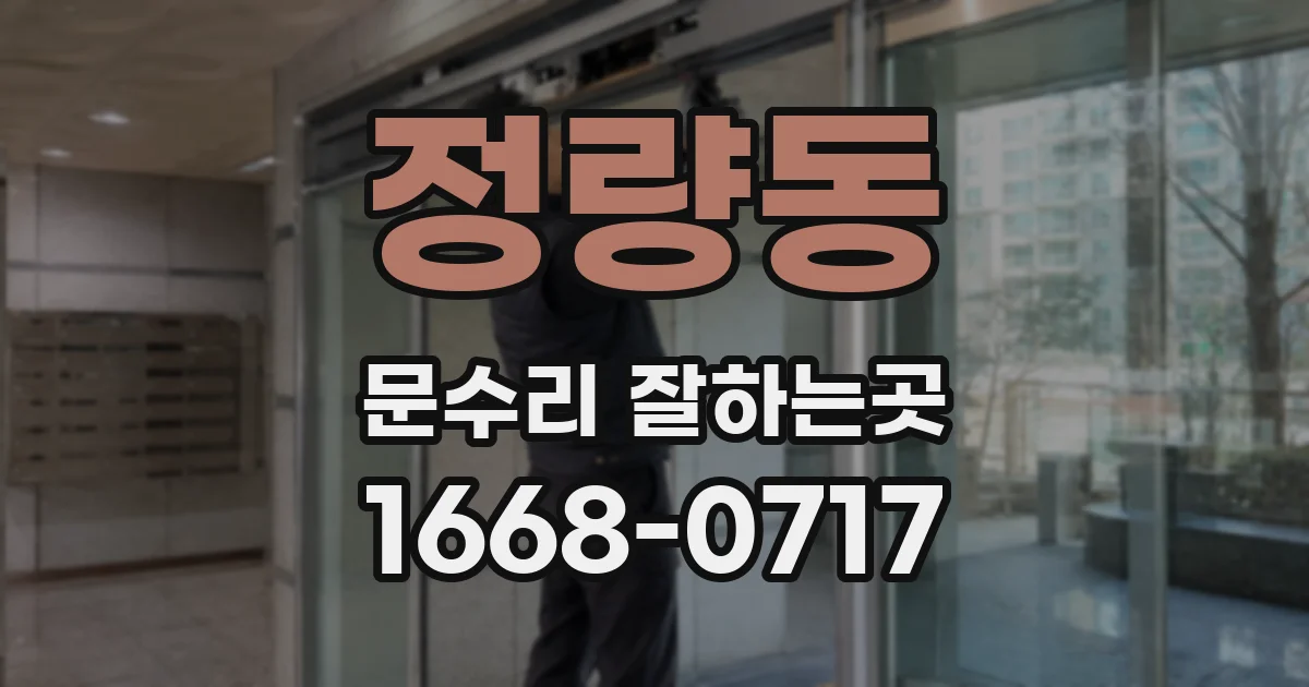 정량동 문수리 잘하는곳