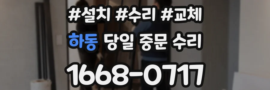 하동 당일 중문 수리