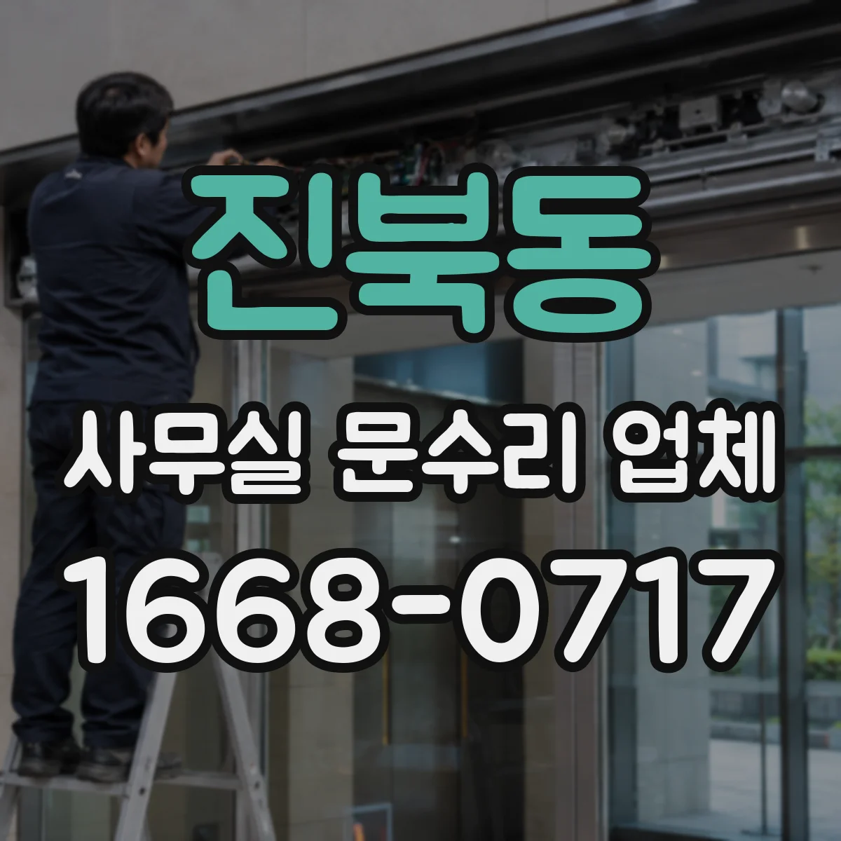 진북동 사무실 문수리 업체