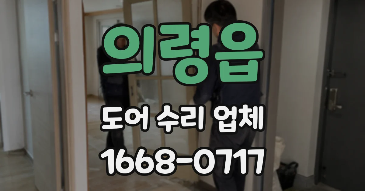 의령읍 도어 수리 업체