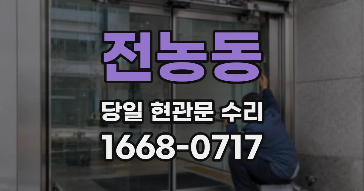 전농동 당일 현관문 수리