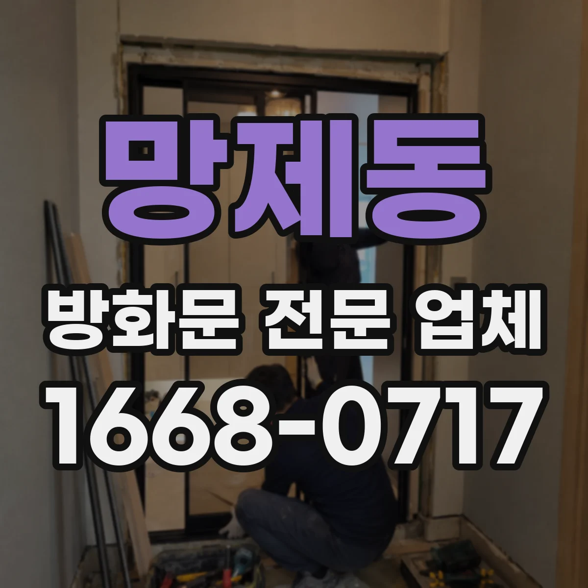 망제동 방화문 전문 업체
