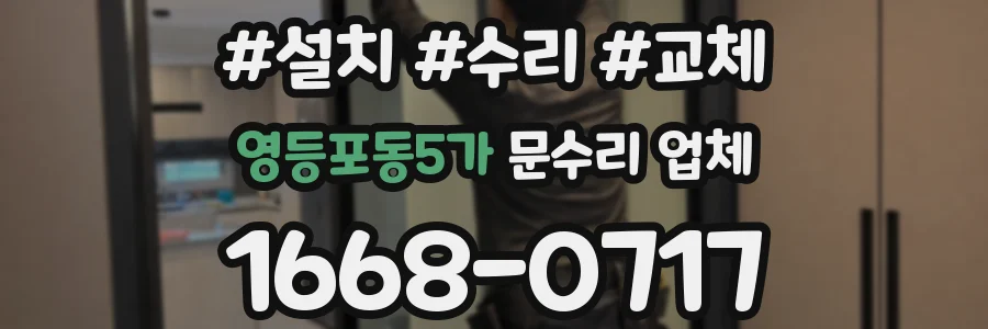 영등포동5가 문수리 업체