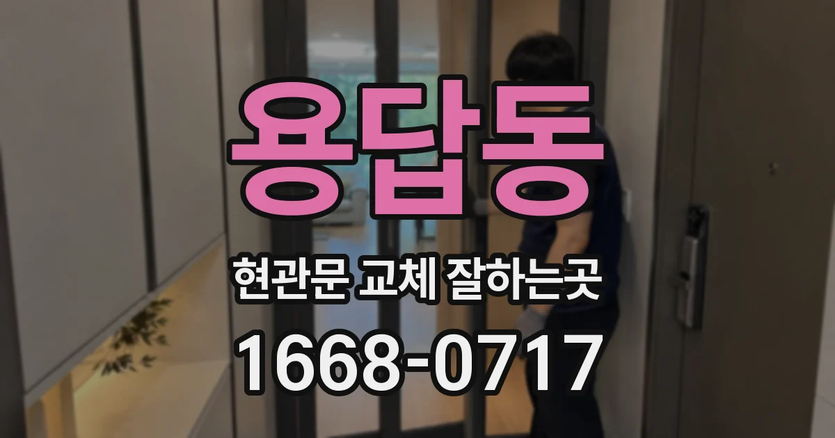 용답동 현관문 교체 잘하는곳