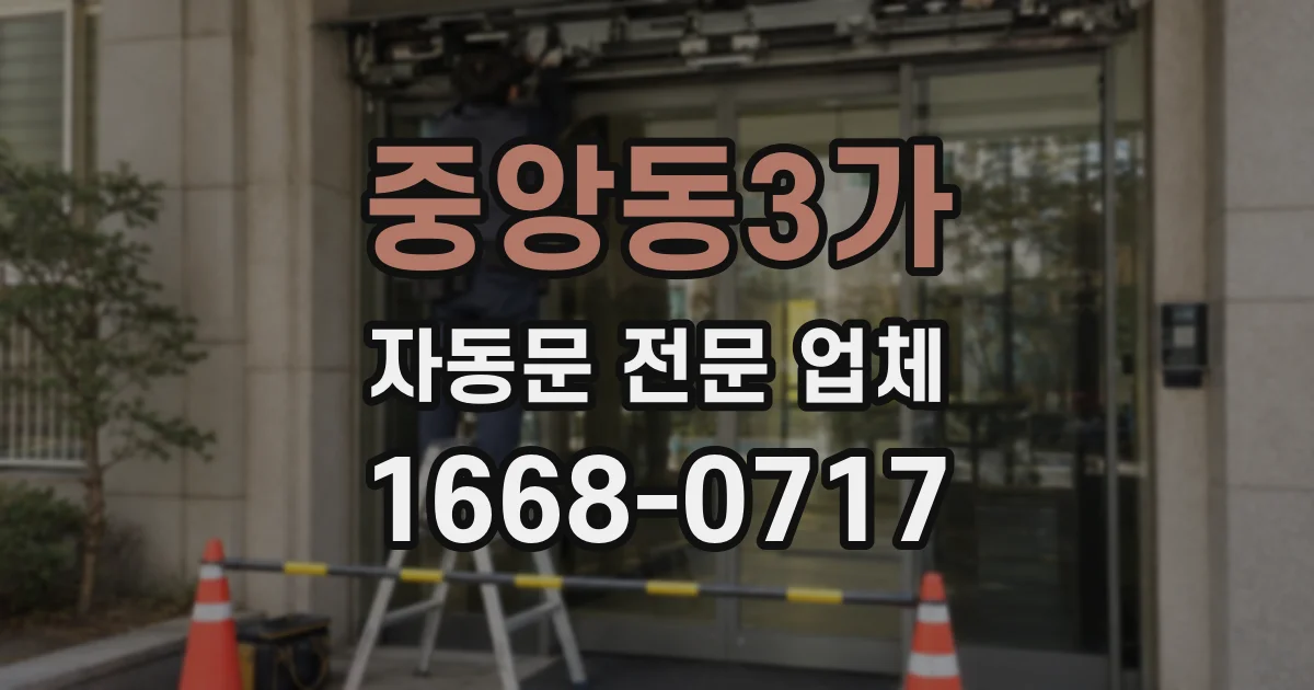 중앙동3가 자동문 전문 업체